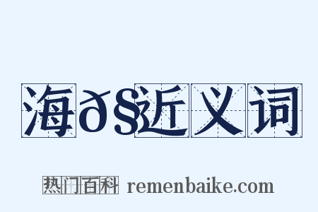海𧵅近义词是什么意思的图片